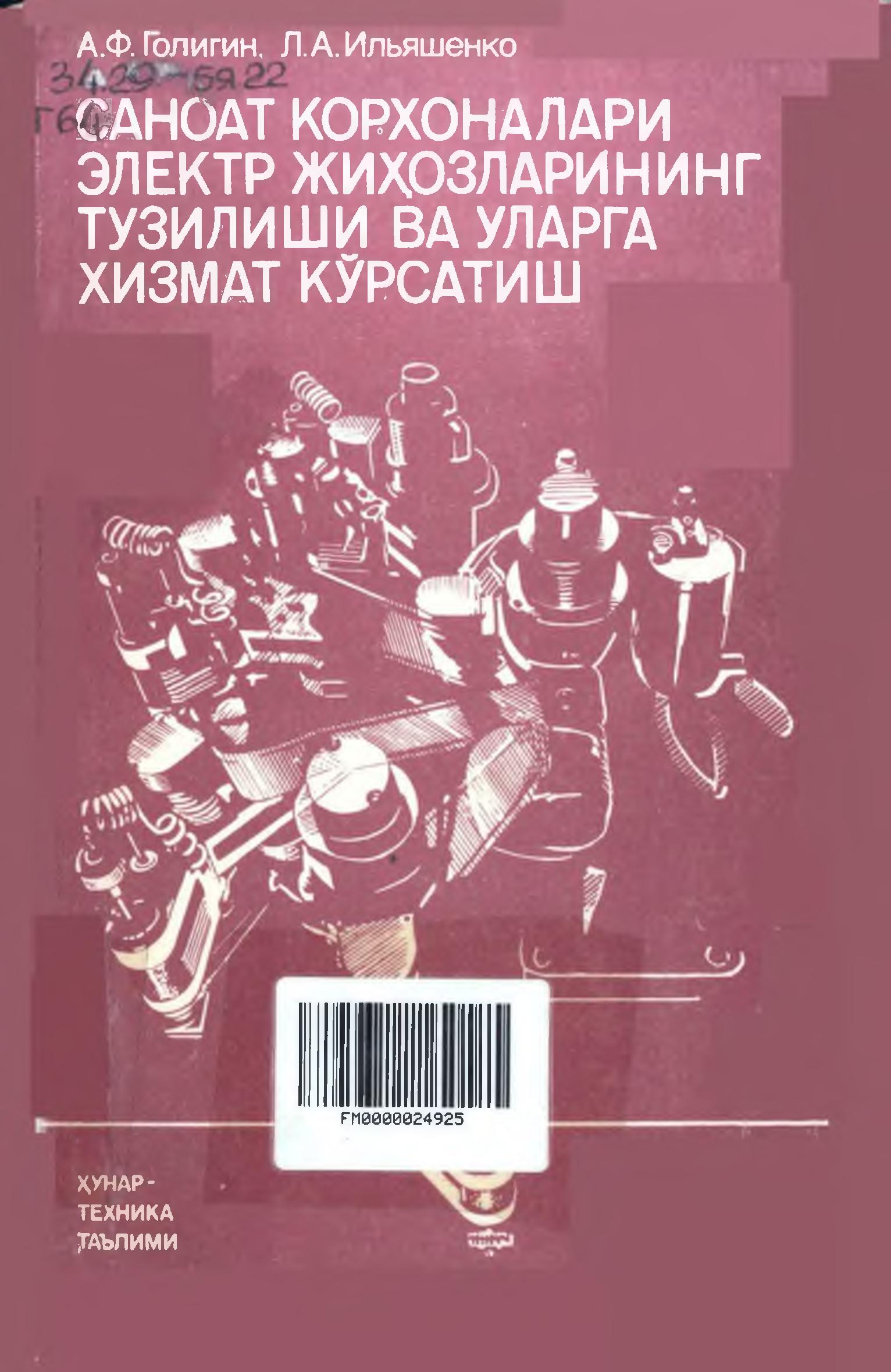 Саноат корхоналари электр жиҳозларининг тузилиши ва уларга хизмат кўрсатиш