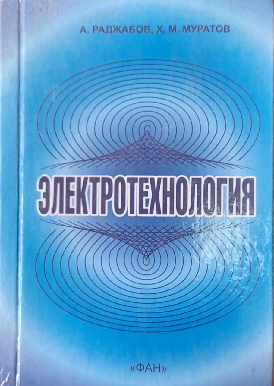 Э Л Е К Т Р О Т Е X Н О Л О Г И Я