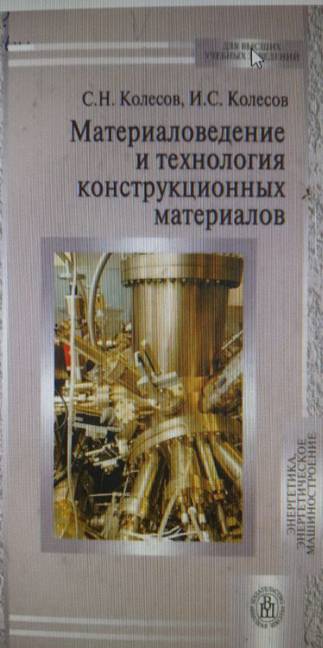 Материаловедение и технология конструкционных материалов