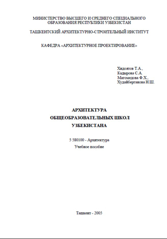 Архитектура общеобразовательных школ Узбекистана