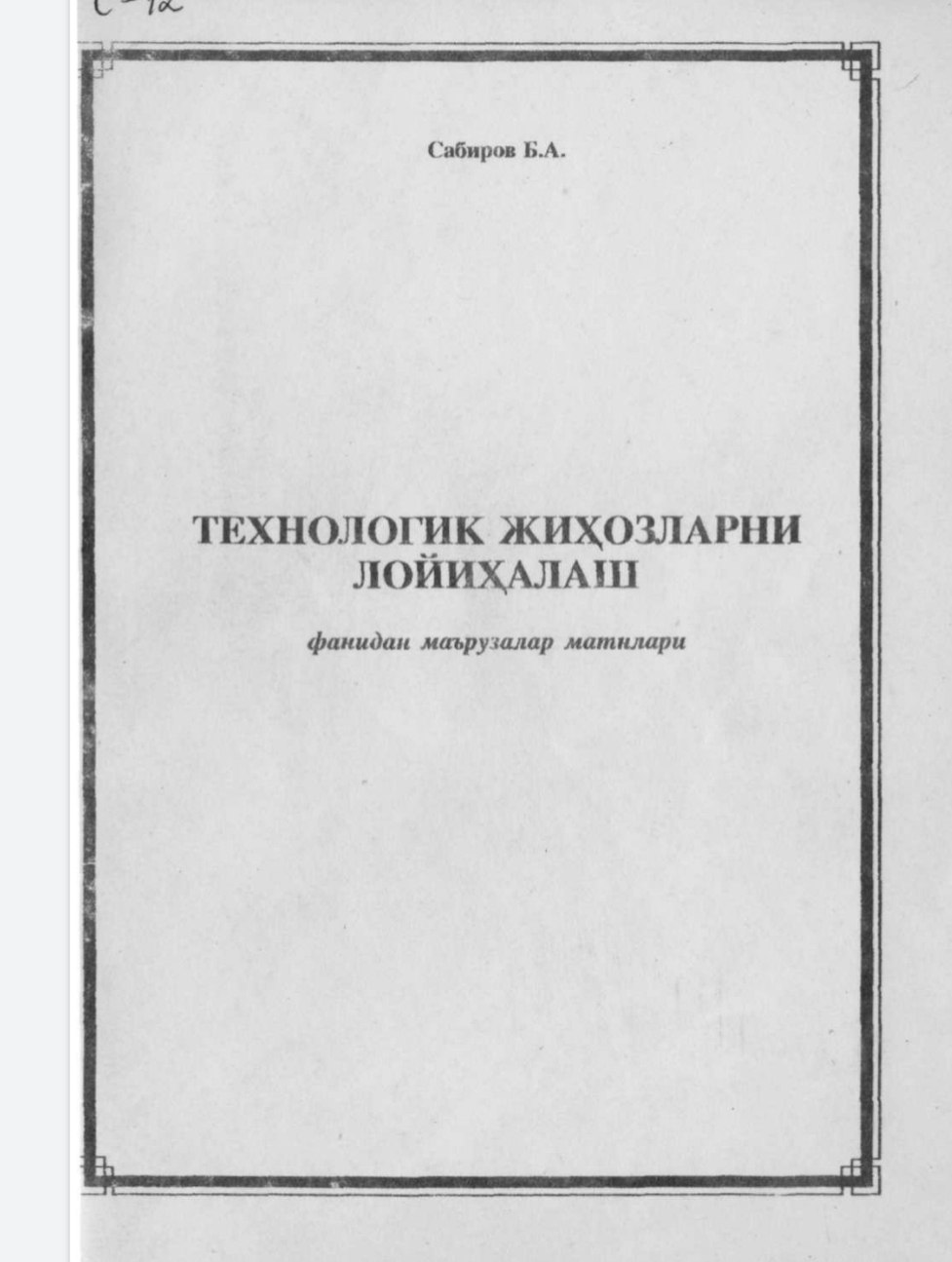 ТЕХНОЛОГИК ЖИҲОЗЛАРНИ ЛОЙИҲАЛАШ