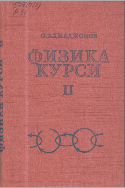 ФИЗИКА КУРСИ II-ТОМ