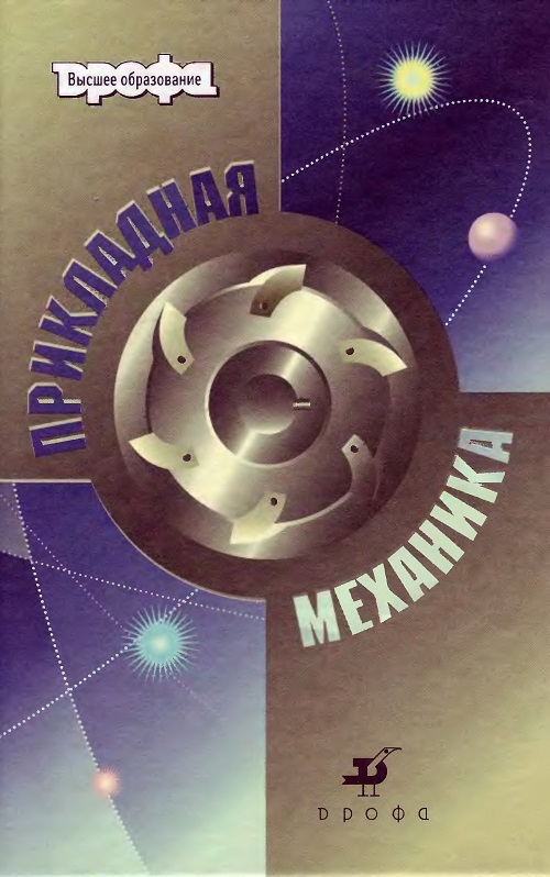 Прикладная механика