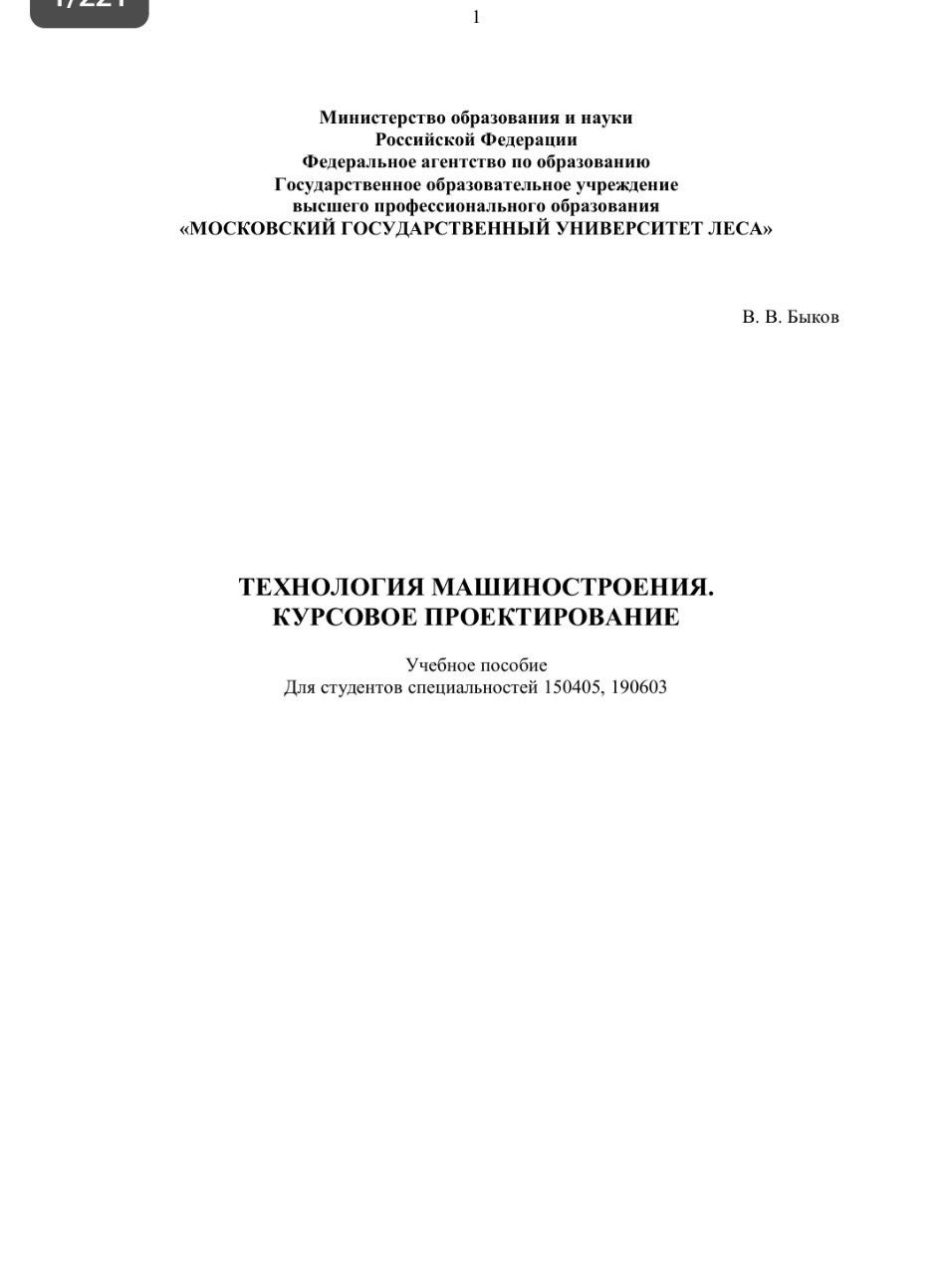 ТЕХНОЛОГИЯ МАШИНОСТРОЕНИЯ. КУРСОВОЕ ПРОЕКТИРОВАНИЕ