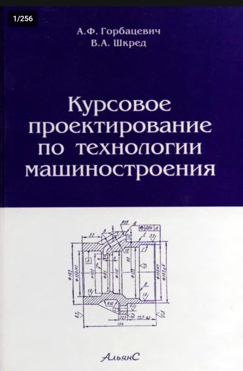 Курсовое проектирование по технологии машиностроения