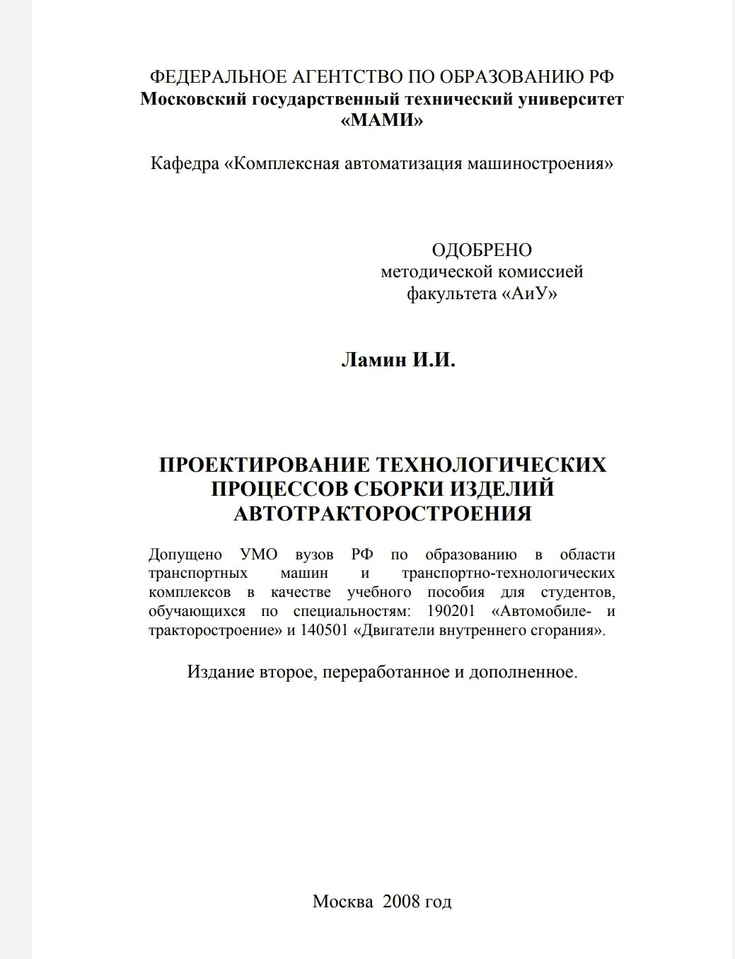 ПРОЕКТИРОВАНИЕ ТЕХНОЛОГИЧЕСКИХ ПРОЦЕССОВ СБОРКИ ИЗДЕЛИЙ АВТОТРАКТОРОСТРОЕНИЯ