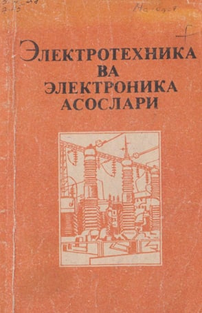 Электротехника ва электроника асослари