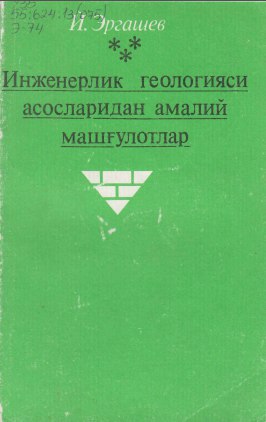 Инженерлик геологияси асосларидан амалий машғулотлар
