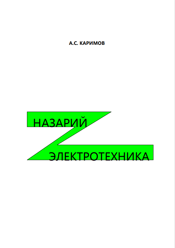 НАЗАРИЙ ЭЛЕКТРОТЕХНИКА