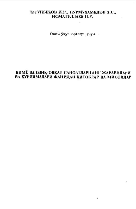 Кимё ва озиқ-овқат саноатларнинг жараёнлари ва қурилмалари фанидан ҳисоблар ва масалалар