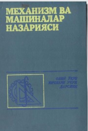 Механизм ва машиналар назарияси