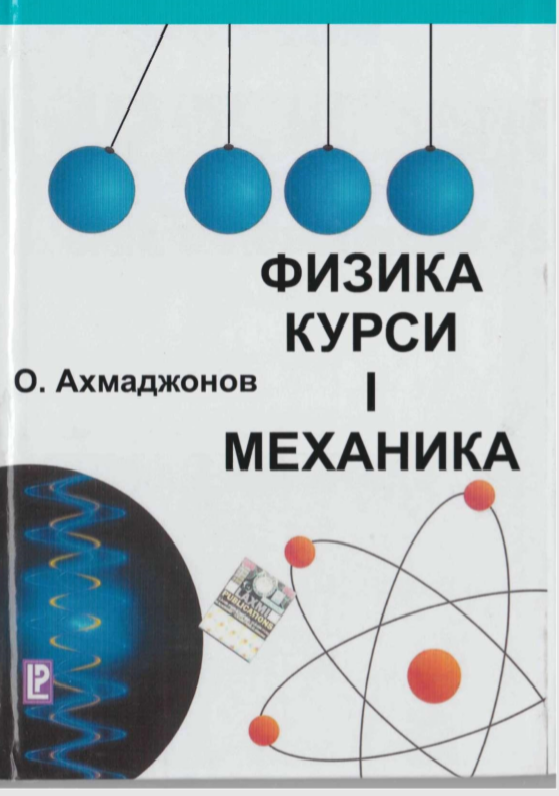 Физика курси I механика