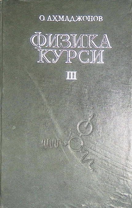 Физика курси III-том (ОПТИКА, АТОМ ВА ЯДРО ФИЗИКАСИ)