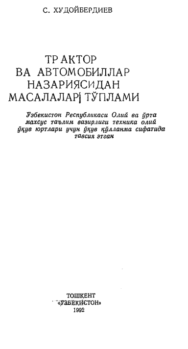 ТРАКТОР ВА АВТОМОБИЛЛАР НАЗАРИЯСИДАН МАСАЛАЛАР  ТЎПЛАМИ