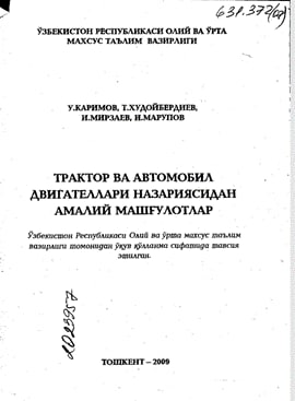 Трактор ва автомобил двигателлари назариясидан амалий машғулотлар