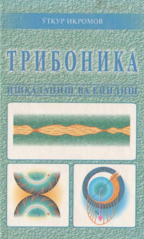 Трибоника: (Ишқаланиш ва ейилиш)