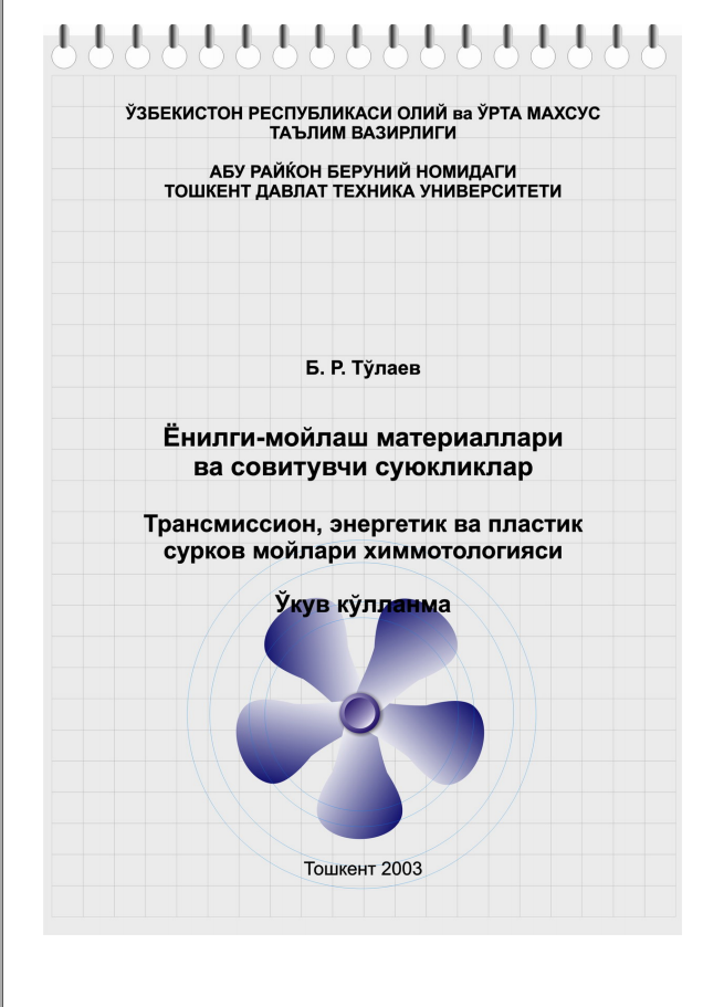Ёнилги-мойлаш материаллари ва совитувчи суюкликлар Трансмиссион, энергетик ва пластик сурков мойлари химмотологияси.