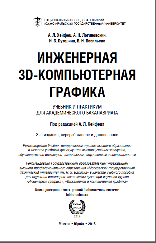 Инженерная 3D-компьютерная графика