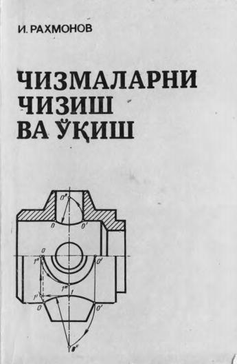 Чизмаларни чизиш ва ўқиш