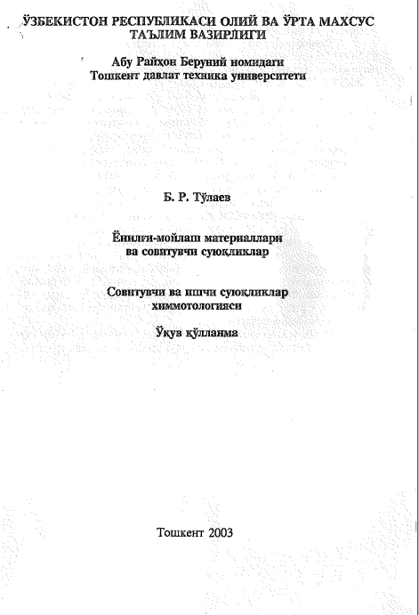 Ёнилги-мойлаш материаллари ва совитувчи суюқликлар