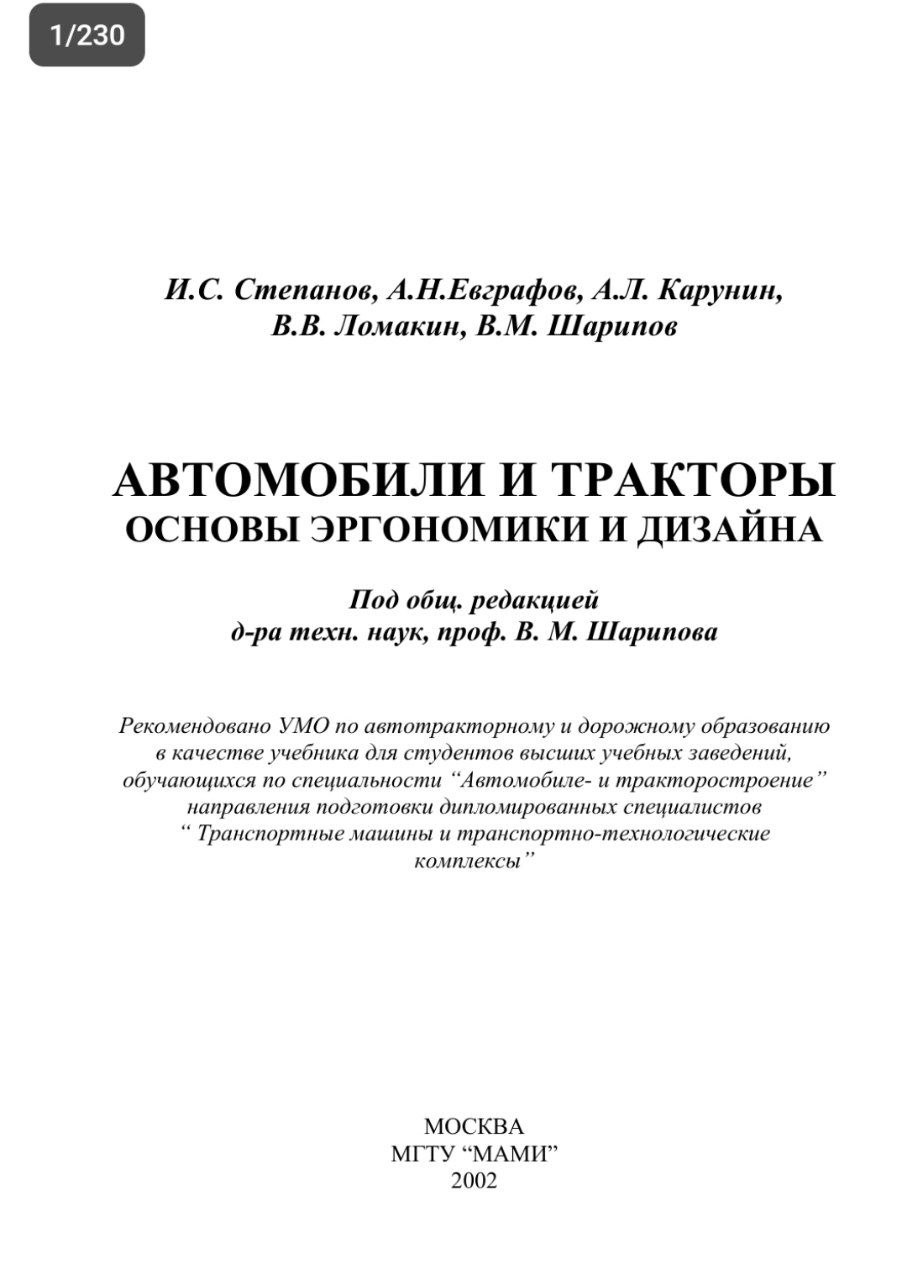Автомобили и тракторы основы эргономики и дизайна