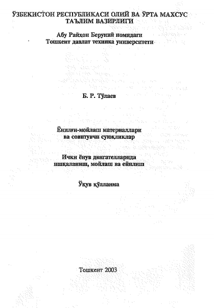 Ёнилғи-мойлаш материаллари ва совитувчи суюқликлар. Ички ёнув двигателларида ишқаланиш, мойлаш ва ейилиш