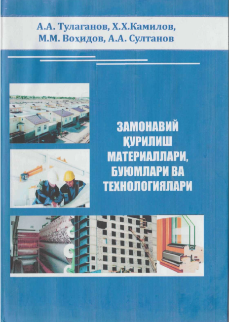 Замонавий қурилиш материаллари, буюмлари ва технологиялари