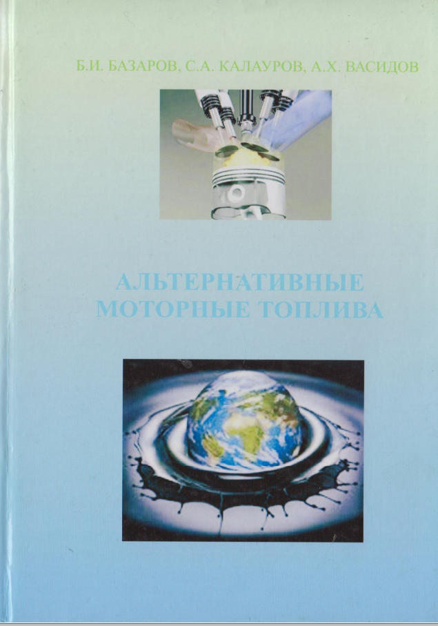 Альтернативные моторные топлива