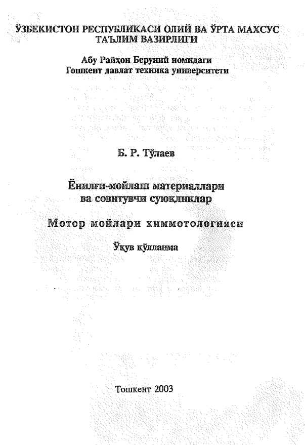 Ёнилга-мойлаш материаллари ва совитувчи суюкликлар