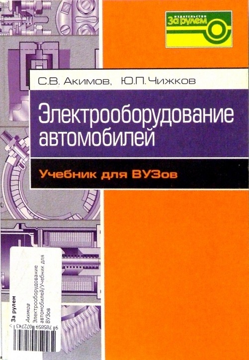 Электрооборудование автомобилей