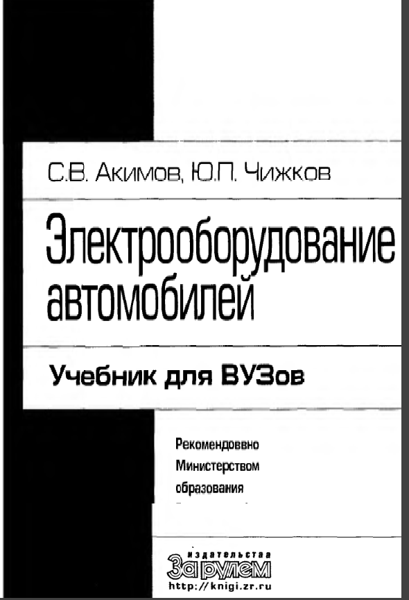 Электрооборудование автомобилей