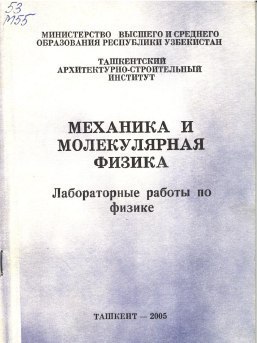 Механика и молекулярная физика