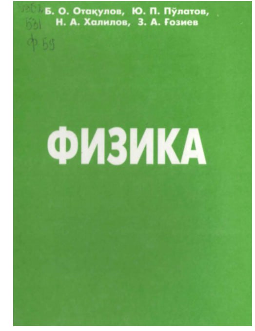 Физика (Механика бўлими)