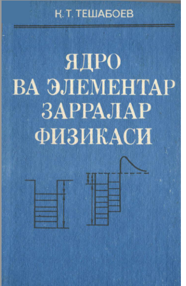 Ядро ва элементар заралар физикаси