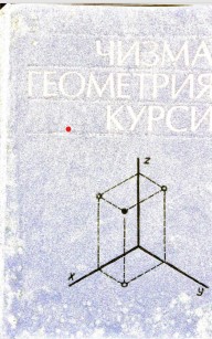 Чизма геометрия курси
