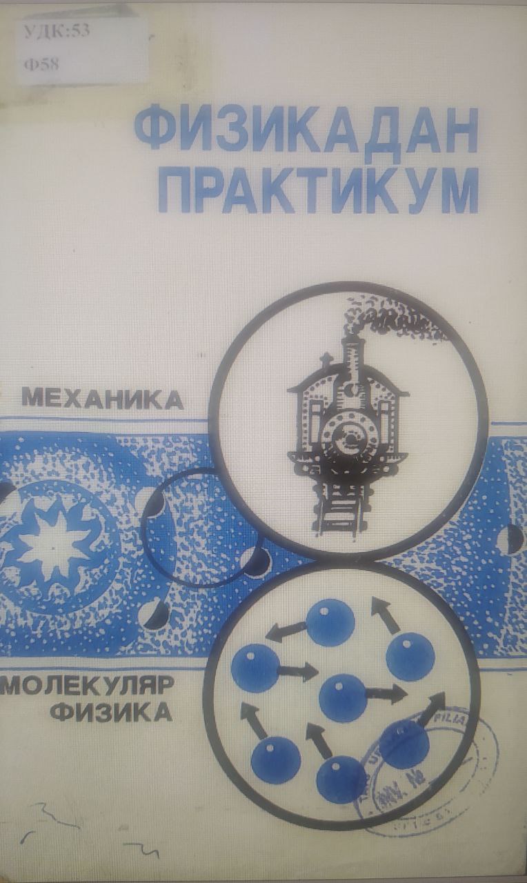 Физикадан практикум