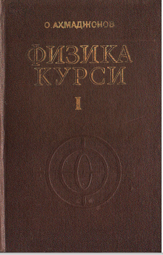 Физика курси I том (Механика ва молекуляр физика)