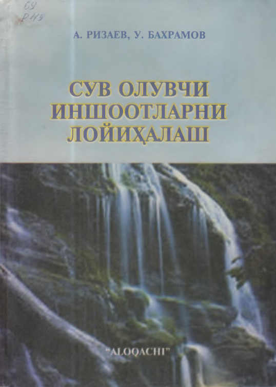 Сув олувчи иншоотларни лойиҳалаш