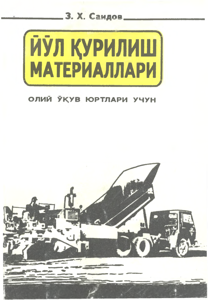 Йўл қурилиш материалларии