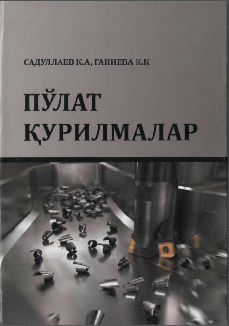 Пўлат қурилмалар