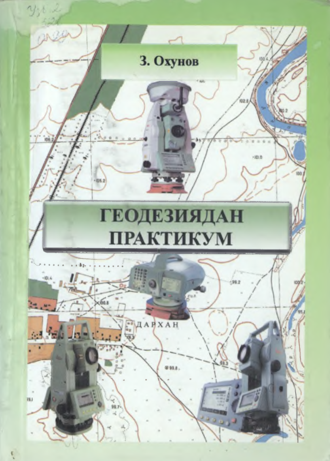 ГЕОДЕЗИЯДАН ПРАКТИКУМ
