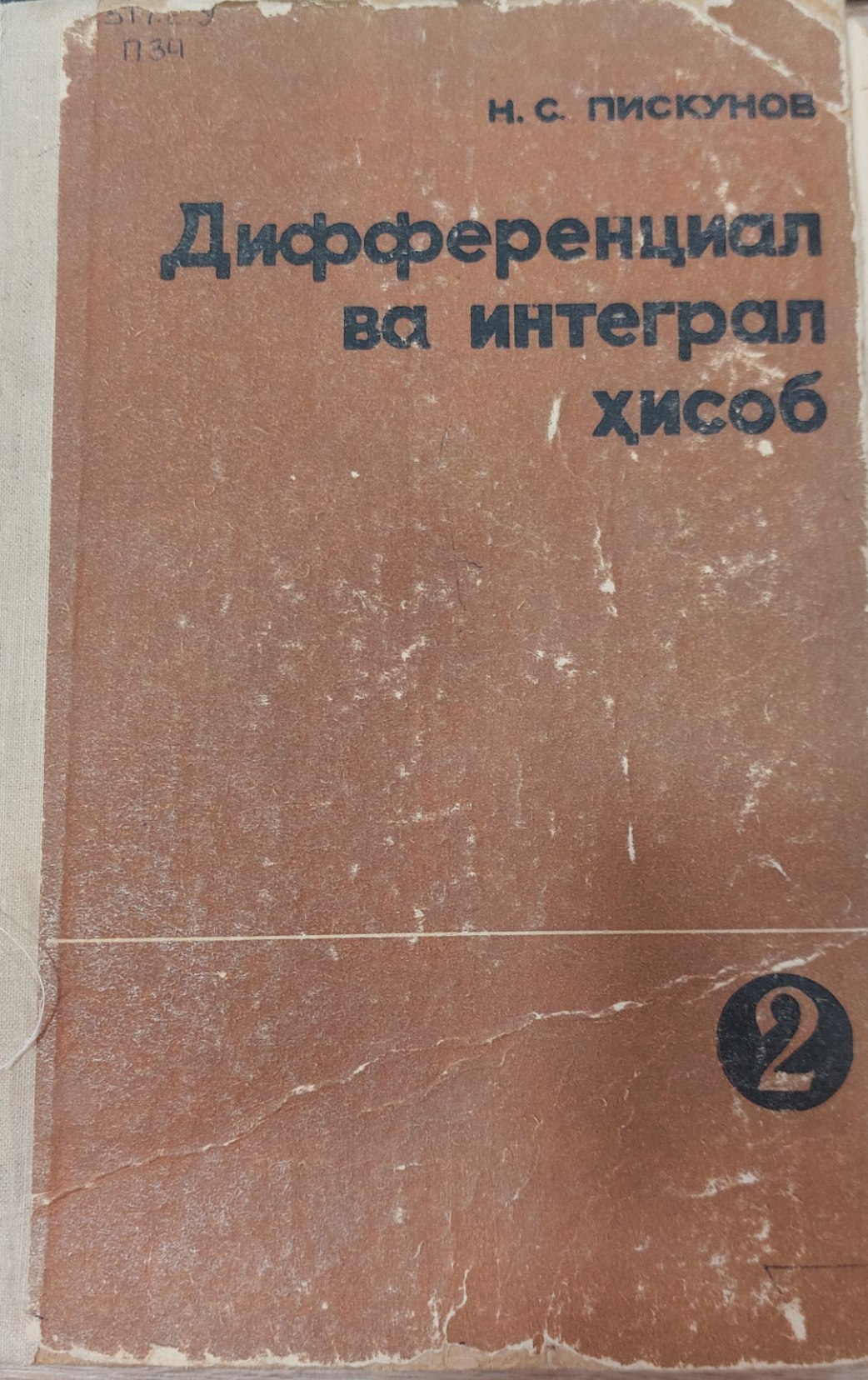 Дифференциал ва интеграл ҳисоб 2-том