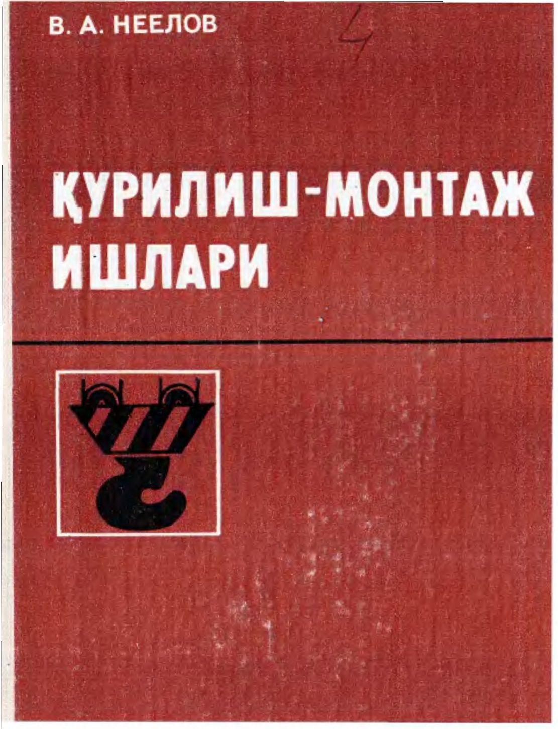 Қурилиш-монтаж ишлари