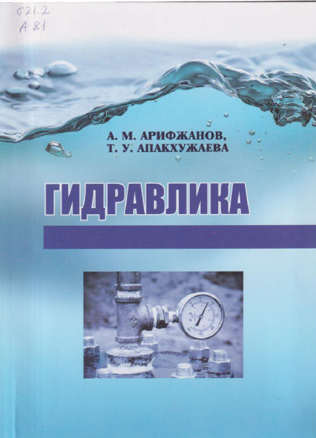 Гидравлика