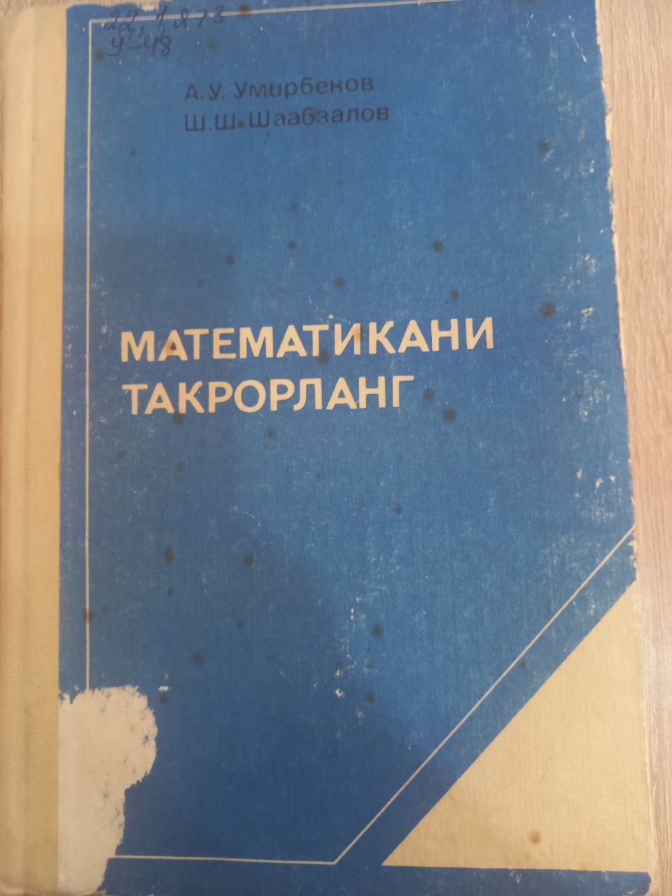 Математикани такрорланг