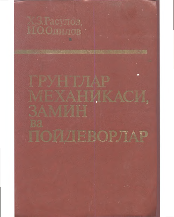 Грунтлар механикаси, замин ва пойдеворлар