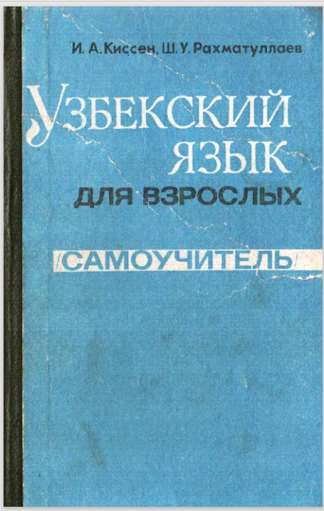 Узбекский язык для взрослых (самоучитель)