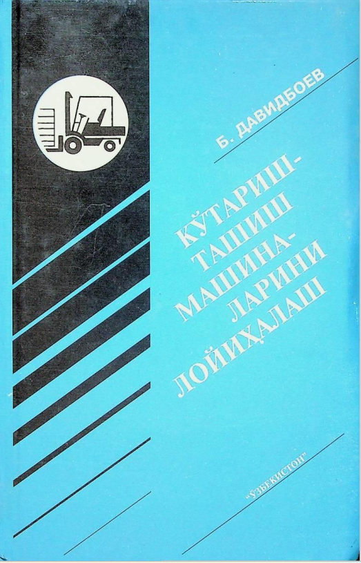 Кўтариш - ташиш машиналарини лойиҳалаш