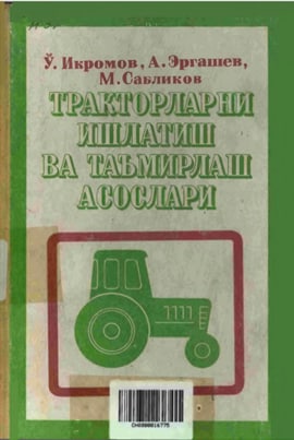 Тракторларни ишлатиш ва таъмирлаш асослари