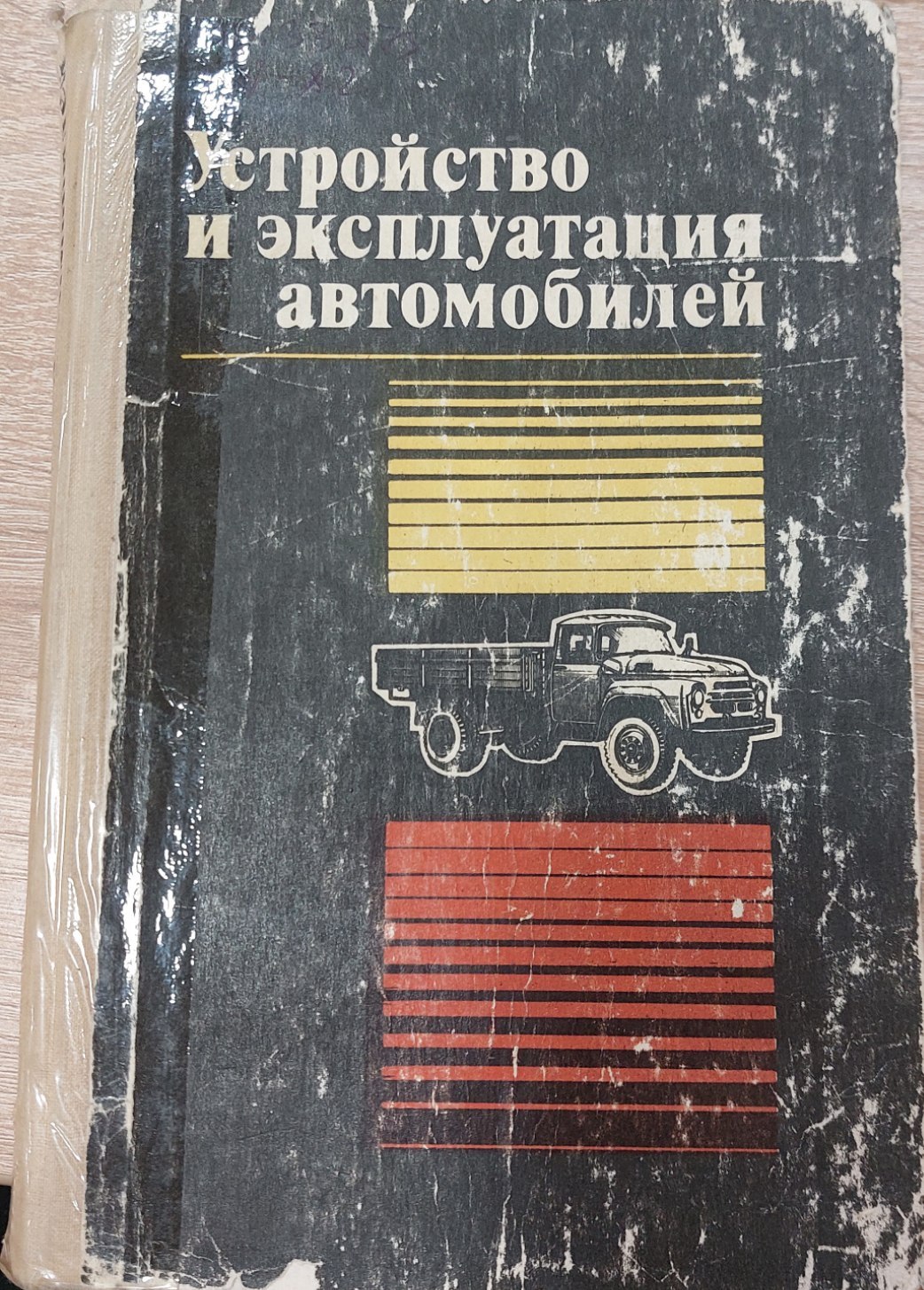 Устройство и эксплуатация автомобилей